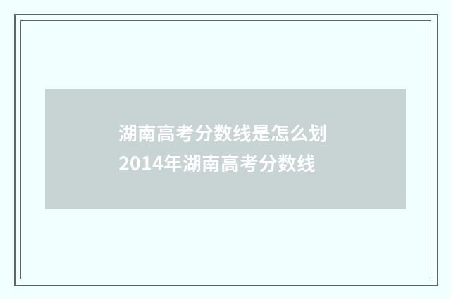 湖南高考分数线是怎么划 2014年湖南高考分数线