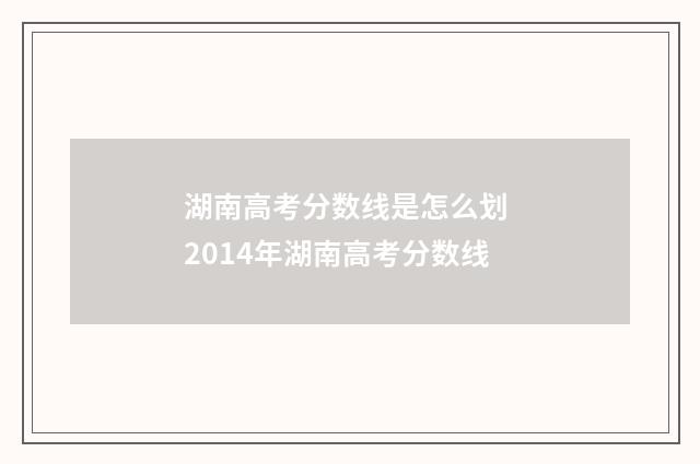 湖南高考分数线是怎么划 2014年湖南高考分数线