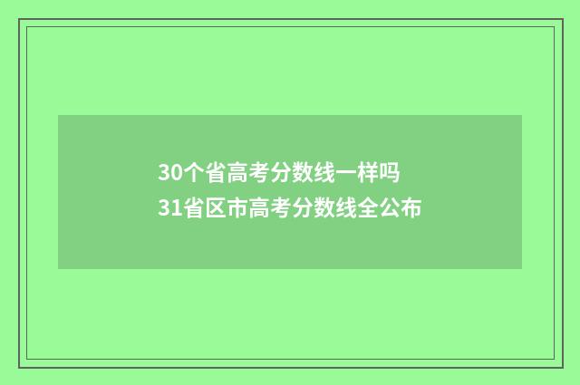 30个省高考分数线一样吗 31省区市高考分数线全公布