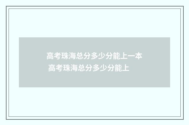 高考珠海总分多少分能上一本 高考珠海总分多少分能上