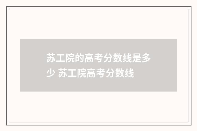 苏工院的高考分数线是多少 苏工院高考分数线