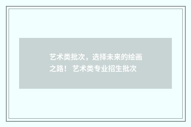 艺术类批次，选择未来的绘画之路！ 艺术类专业招生批次