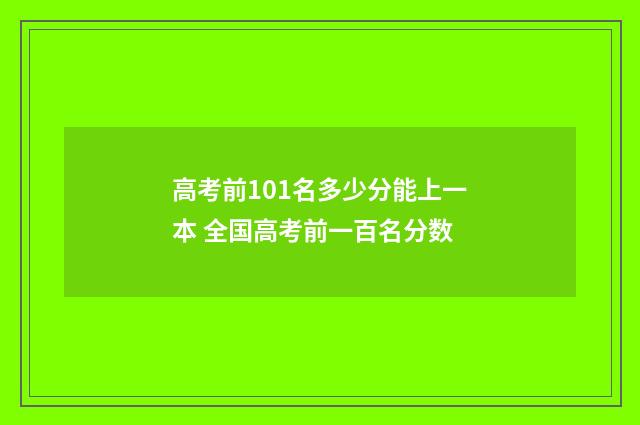 高考前101名多少分能上一本 全国高考前一百名分数