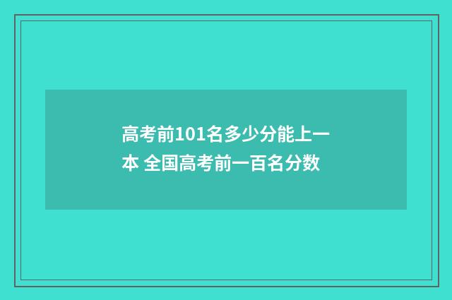 高考前101名多少分能上一本 全国高考前一百名分数