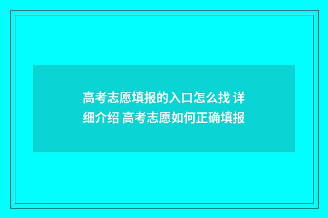 高考志愿填报的入口怎么找 详细介绍 高考志愿如何正确填报