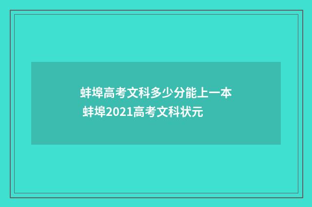 蚌埠高考文科多少分能上一本 蚌埠2021高考文科状元
