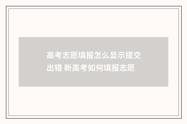 高考志愿填报怎么显示提交出错 新高考如何填报志愿