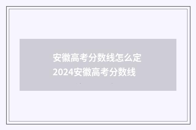 安徽高考分数线怎么定 2024安徽高考分数线
