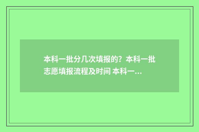 本科一批分几次填报的？本科一批志愿填报流程及时间 本科一批分几个段