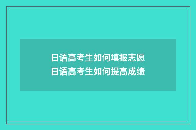 日语高考生如何填报志愿 日语高考生如何提高成绩