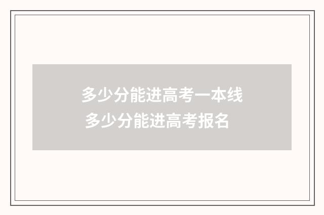 多少分能进高考一本线 多少分能进高考报名
