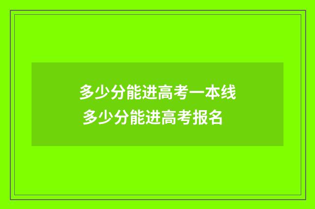 多少分能进高考一本线 多少分能进高考报名