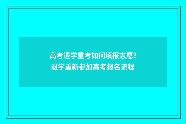 高考退学重考如何填报志愿？ 退学重新参加高考报名流程