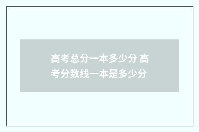高考总分一本多少分 高考分数线一本是多少分