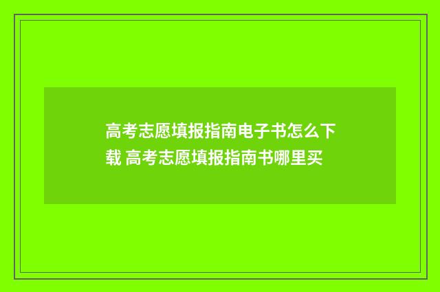 高考志愿填报指南电子书怎么下载 高考志愿填报指南书哪里买