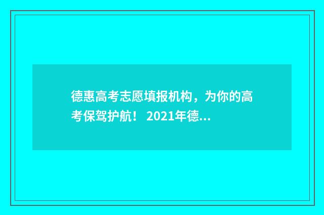 德惠高考志愿填报机构，为你的高考保驾护航！ 2021年德惠高考最高分