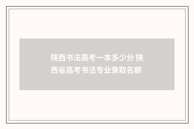 陕西书法高考一本多少分 陕西省高考书法专业录取名额