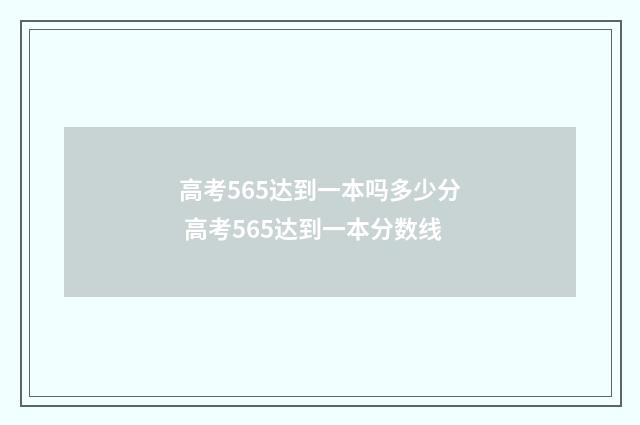 高考565达到一本吗多少分 高考565达到一本分数线