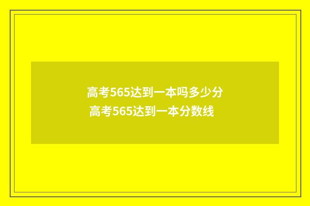 高考565达到一本吗多少分 高考565达到一本分数线