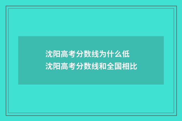 沈阳高考分数线为什么低 沈阳高考分数线和全国相比