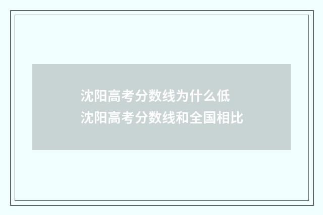 沈阳高考分数线为什么低 沈阳高考分数线和全国相比