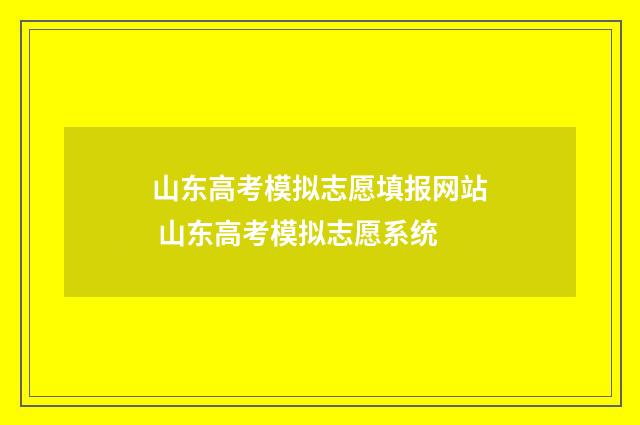 山东高考模拟志愿填报网站 山东高考模拟志愿系统