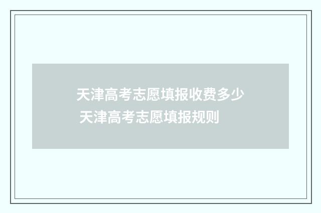 天津高考志愿填报收费多少 天津高考志愿填报规则