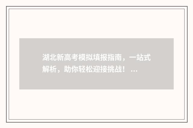 湖北新高考模拟填报指南，一站式解析，助你轻松迎接挑战！ 湖北新高考模拟卷