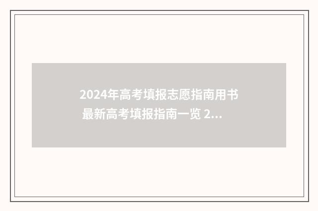 2024年高考填报志愿指南用书 最新高考填报指南一览 2024新高考如何填报志愿