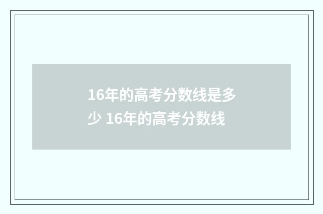16年的高考分数线是多少 16年的高考分数线