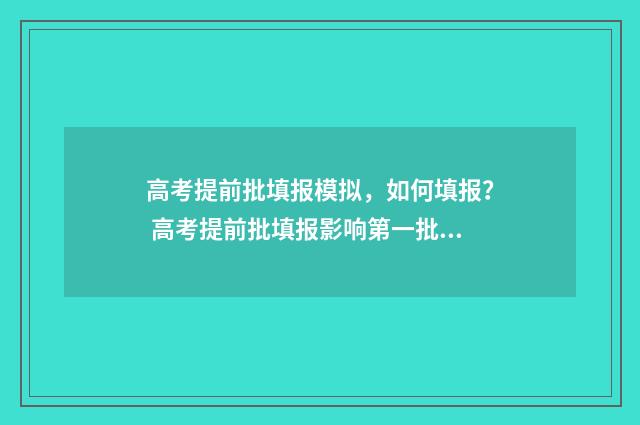 高考提前批填报模拟，如何填报？ 高考提前批填报影响第一批吗
