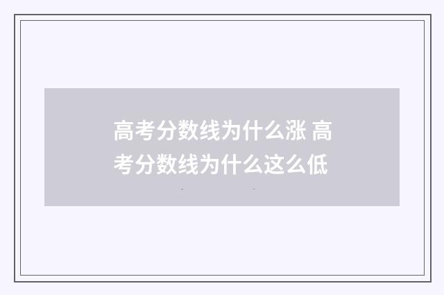高考分数线为什么涨 高考分数线为什么这么低