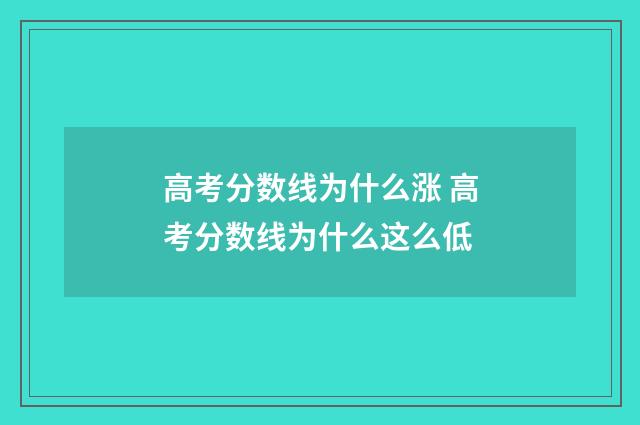高考分数线为什么涨 高考分数线为什么这么低