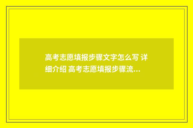 高考志愿填报步骤文字怎么写 详细介绍 高考志愿填报步骤流程