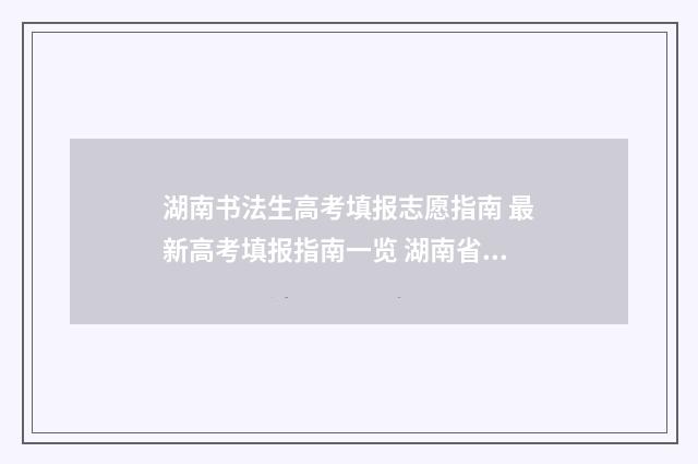 湖南书法生高考填报志愿指南 最新高考填报指南一览 湖南省书法生高考文化成绩要多少分?