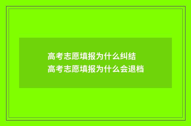 高考志愿填报为什么纠结 高考志愿填报为什么会退档