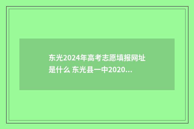 东光2024年高考志愿填报网址是什么 东光县一中2020高考