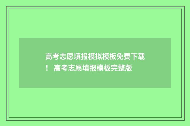 高考志愿填报模拟模板免费下载！ 高考志愿填报模板完整版