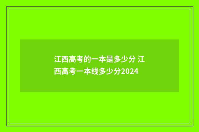 江西高考的一本是多少分 江西高考一本线多少分2024