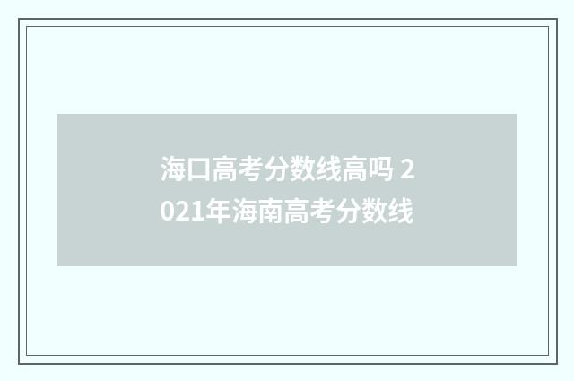 海口高考分数线高吗 2021年海南高考分数线