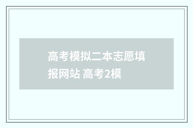 高考模拟二本志愿填报网站 高考2模