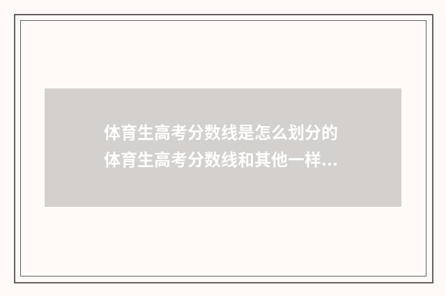 体育生高考分数线是怎么划分的 体育生高考分数线和其他一样吗