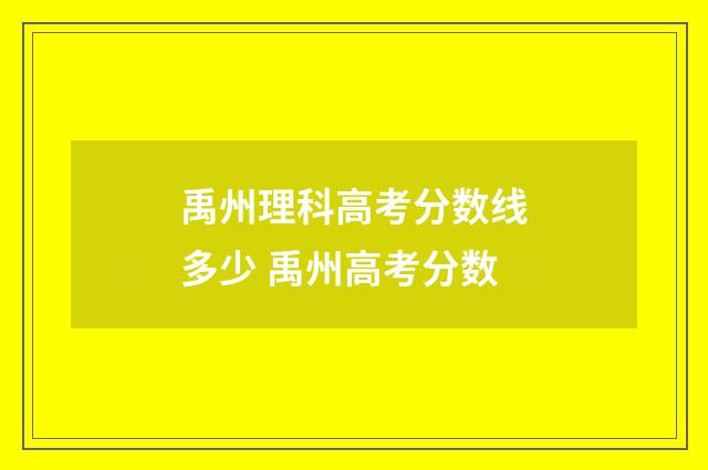 禹州理科高考分数线多少 禹州高考分数