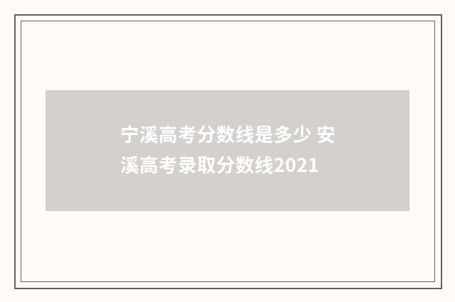 宁溪高考分数线是多少 安溪高考录取分数线2021