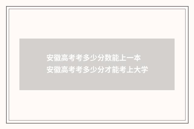 安徽高考考多少分数能上一本 安徽高考考多少分才能考上大学