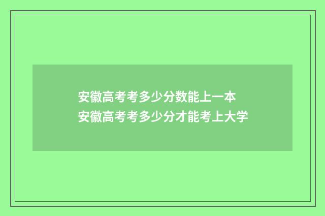 安徽高考考多少分数能上一本 安徽高考考多少分才能考上大学
