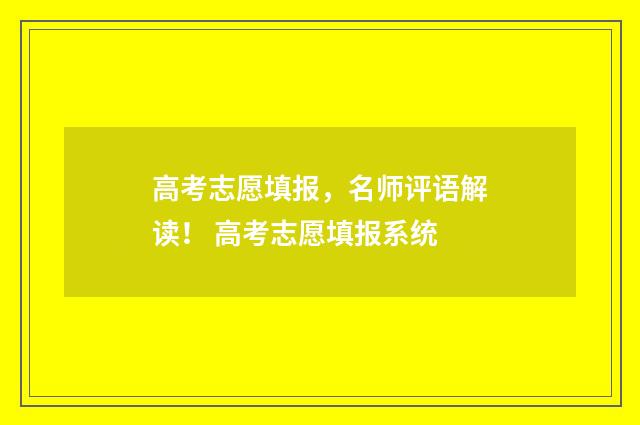 高考志愿填报，名师评语解读！ 高考志愿填报系统