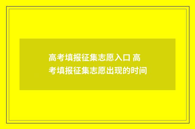 高考填报征集志愿入口 高考填报征集志愿出现的时间