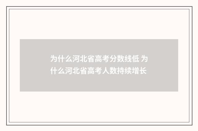 为什么河北省高考分数线低 为什么河北省高考人数持续增长