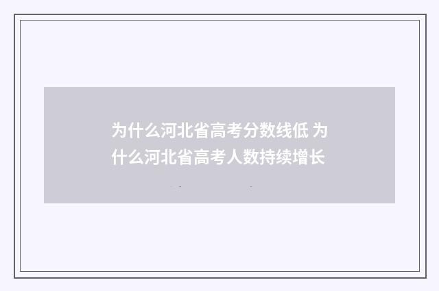 为什么河北省高考分数线低 为什么河北省高考人数持续增长